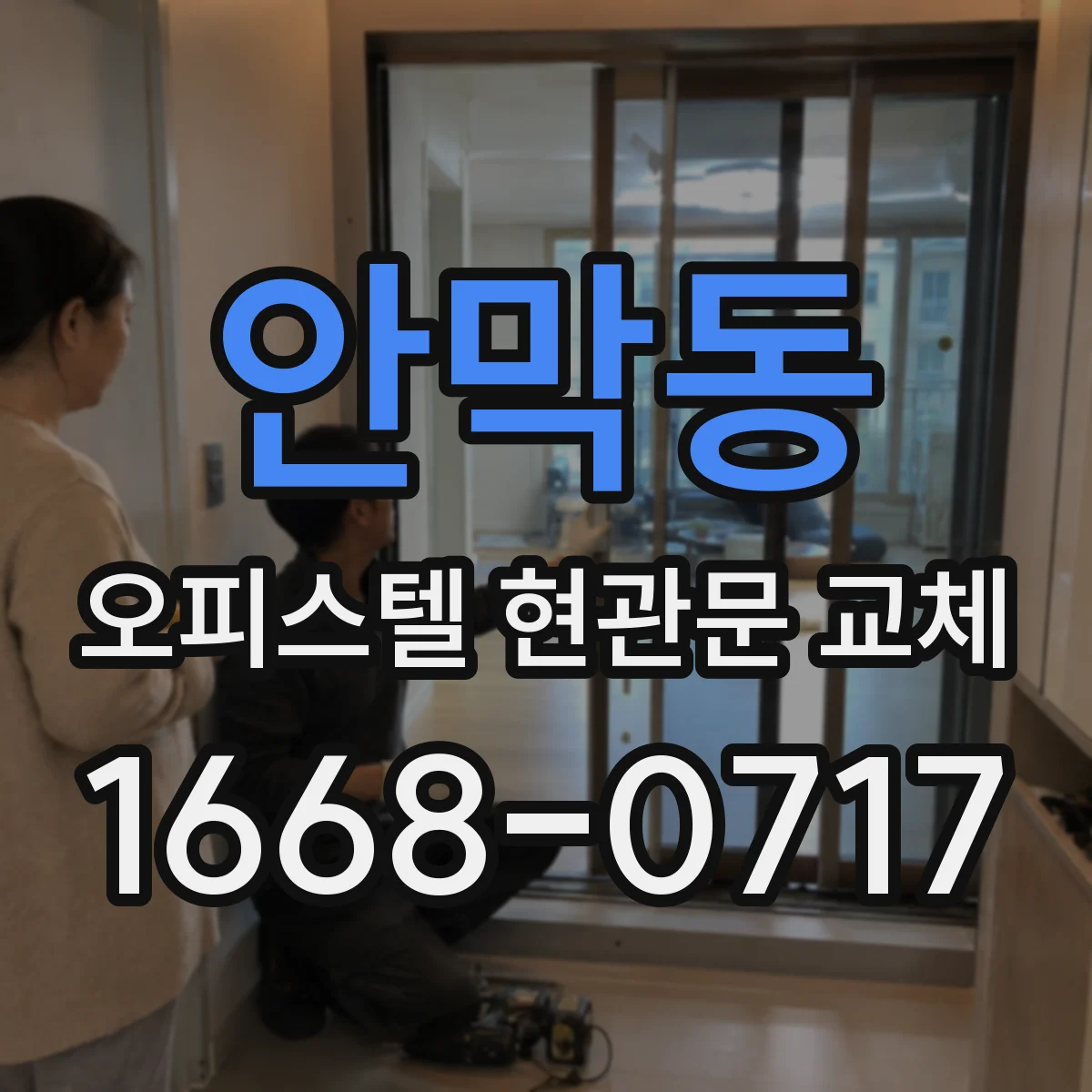 안막동 오피스텔 현관문 교체