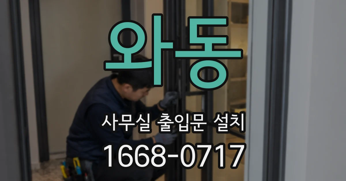 와동 사무실 출입문 설치