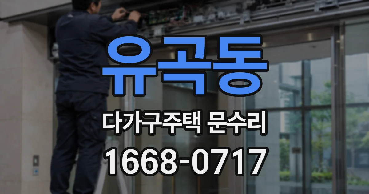 유곡동 다가구주택 문수리