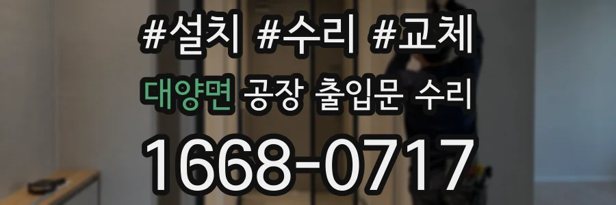 대양면 공장 출입문 수리