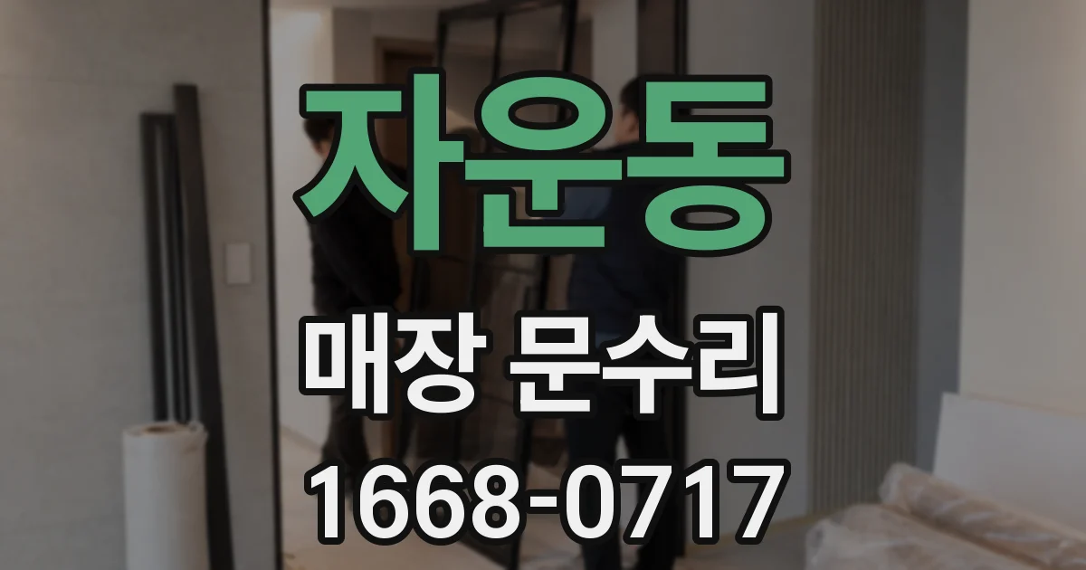 자운동 매장 문수리