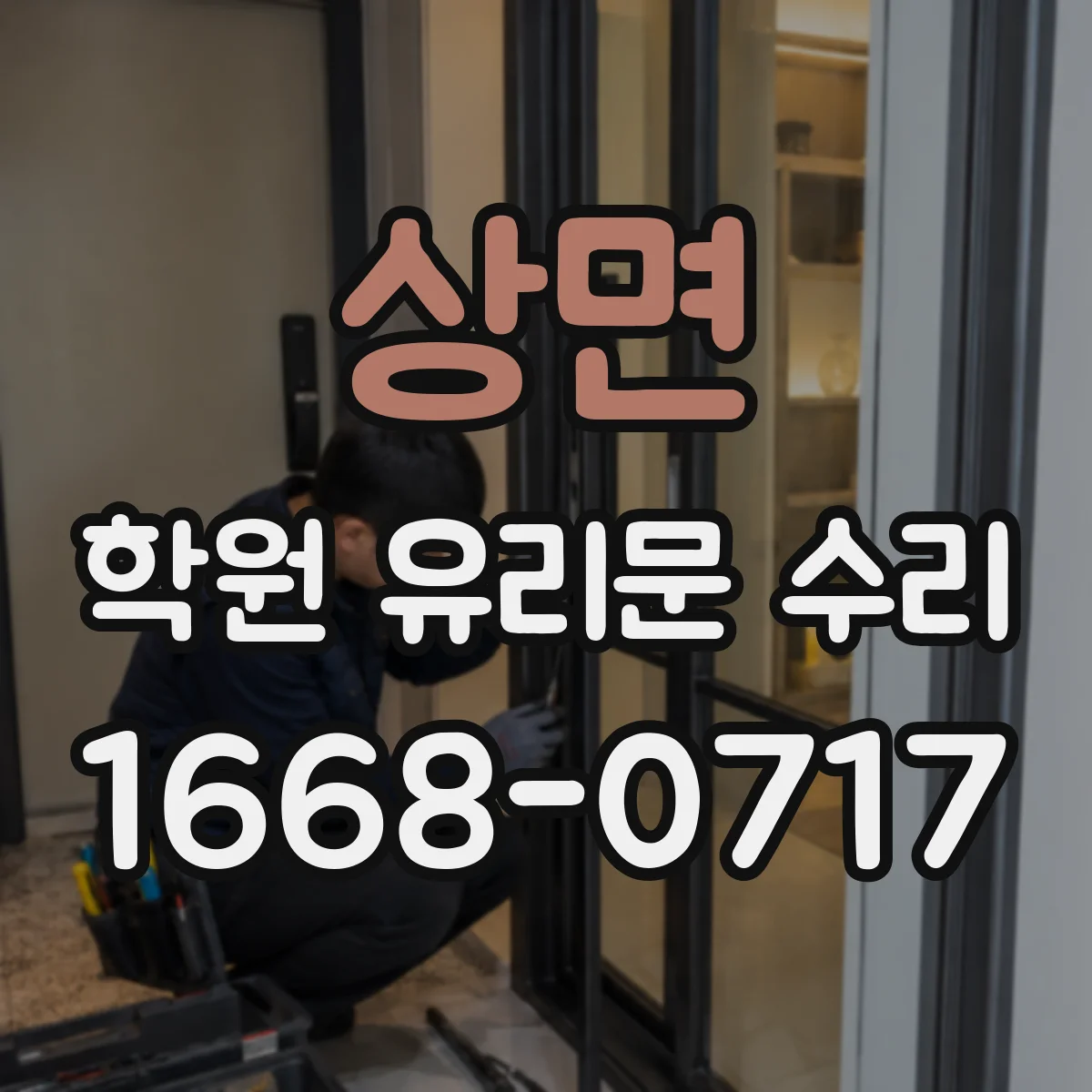 상면 학원 유리문 수리