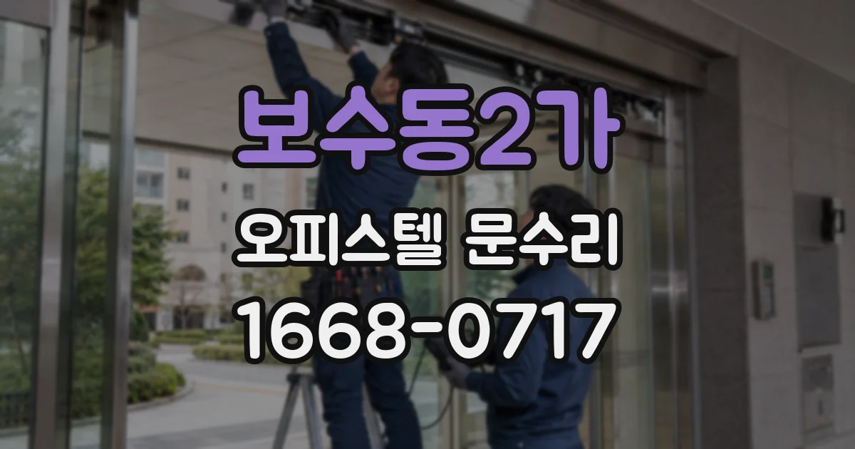 보수동2가 오피스텔 문수리
