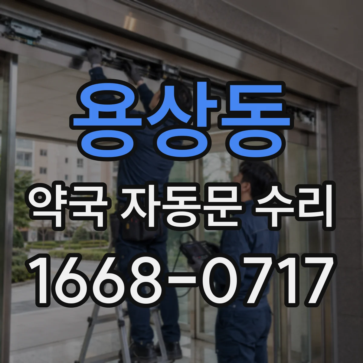 용상동 약국 자동문 수리
