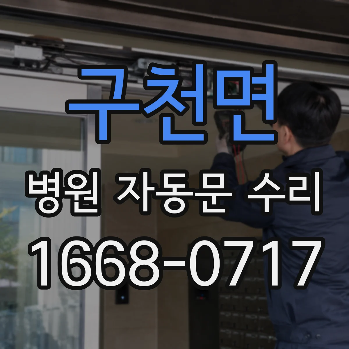 구천면 병원 자동문 수리