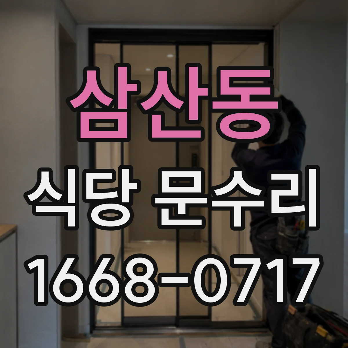 삼산동 식당 문수리