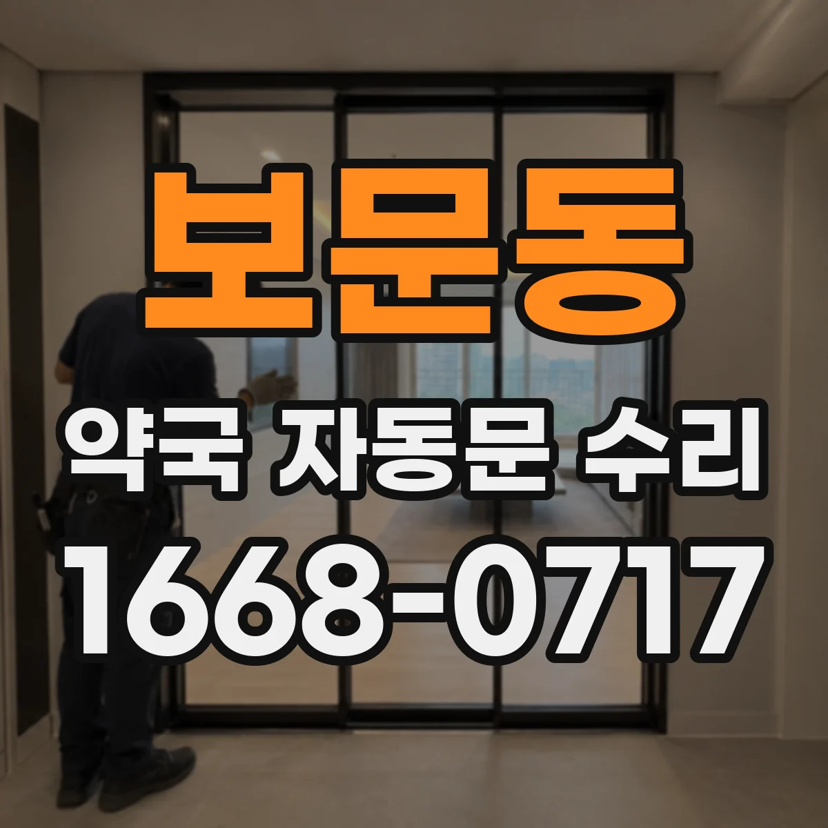보문동 약국 자동문 수리