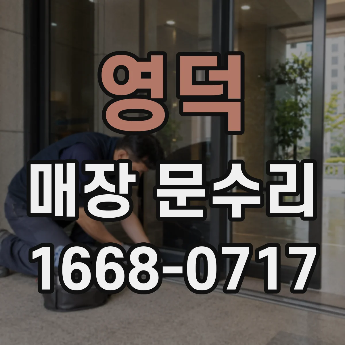 영덕 매장 문수리 문고리 흔들림 줄이는 교체·조정 방법