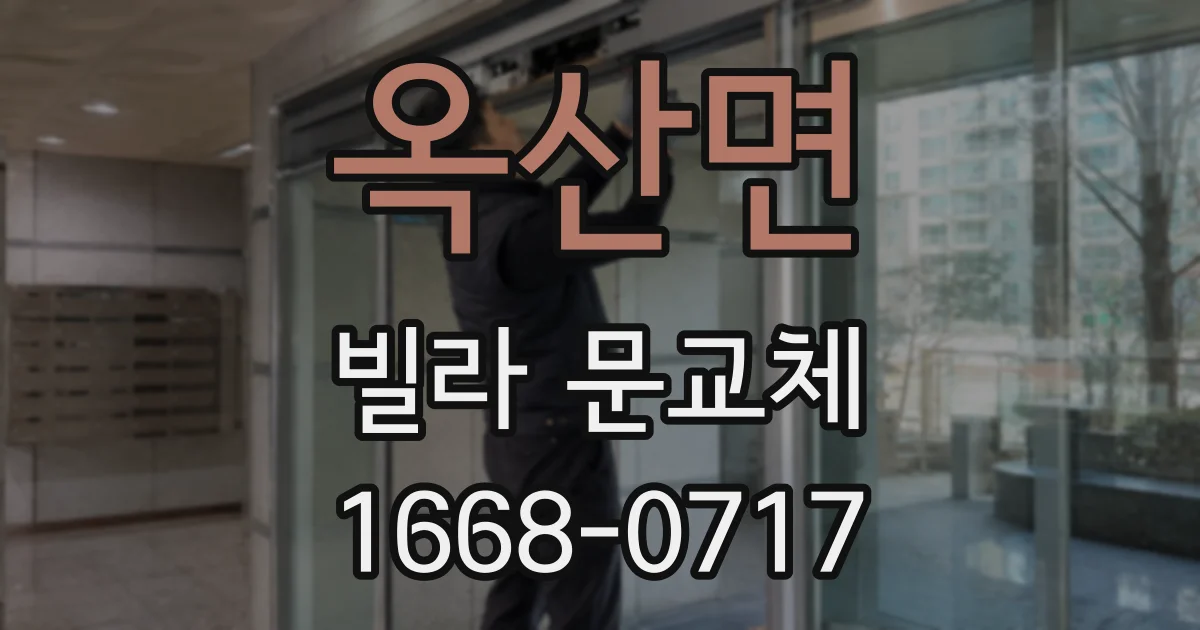 옥산면 빌라 문교체