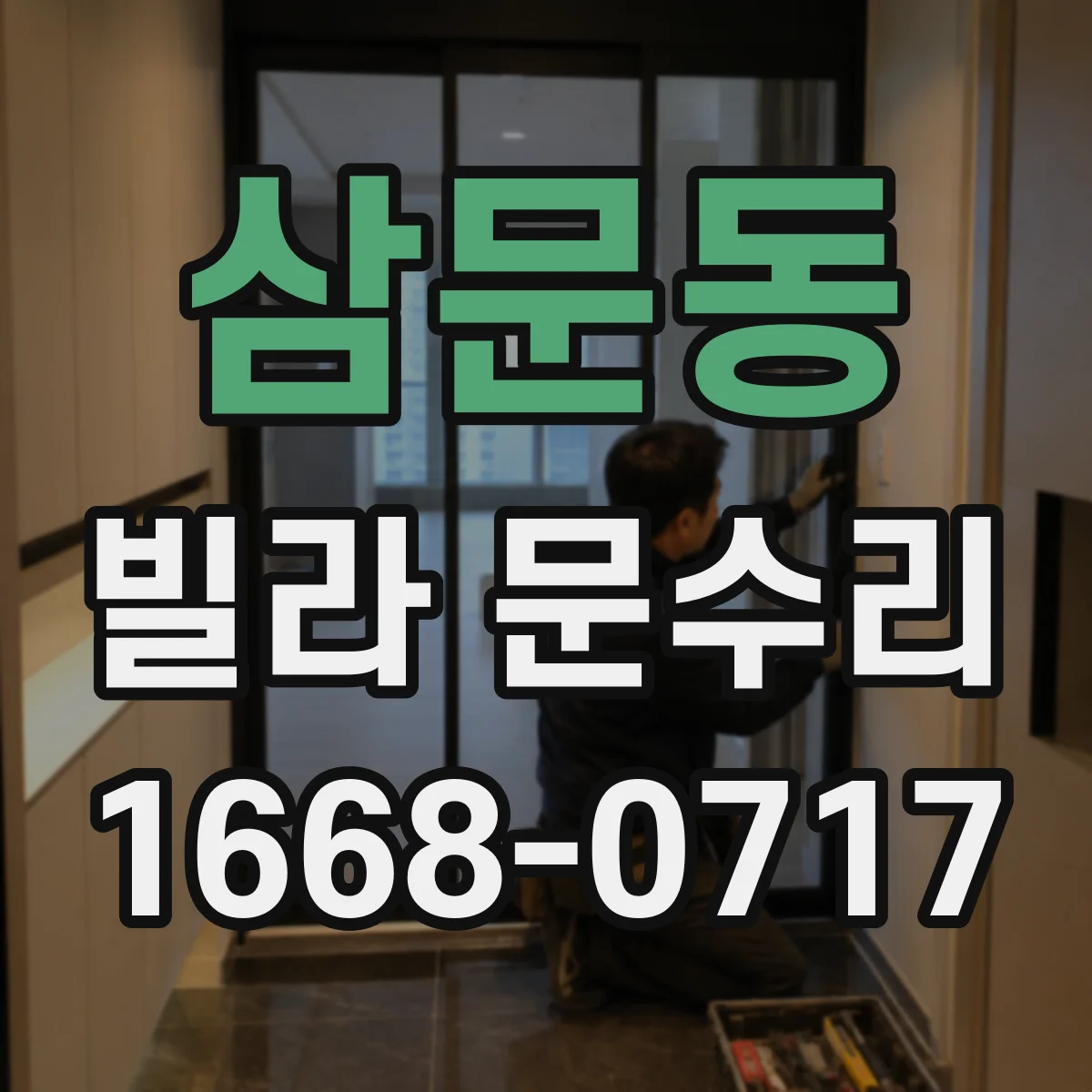 삼문동 빌라 문수리