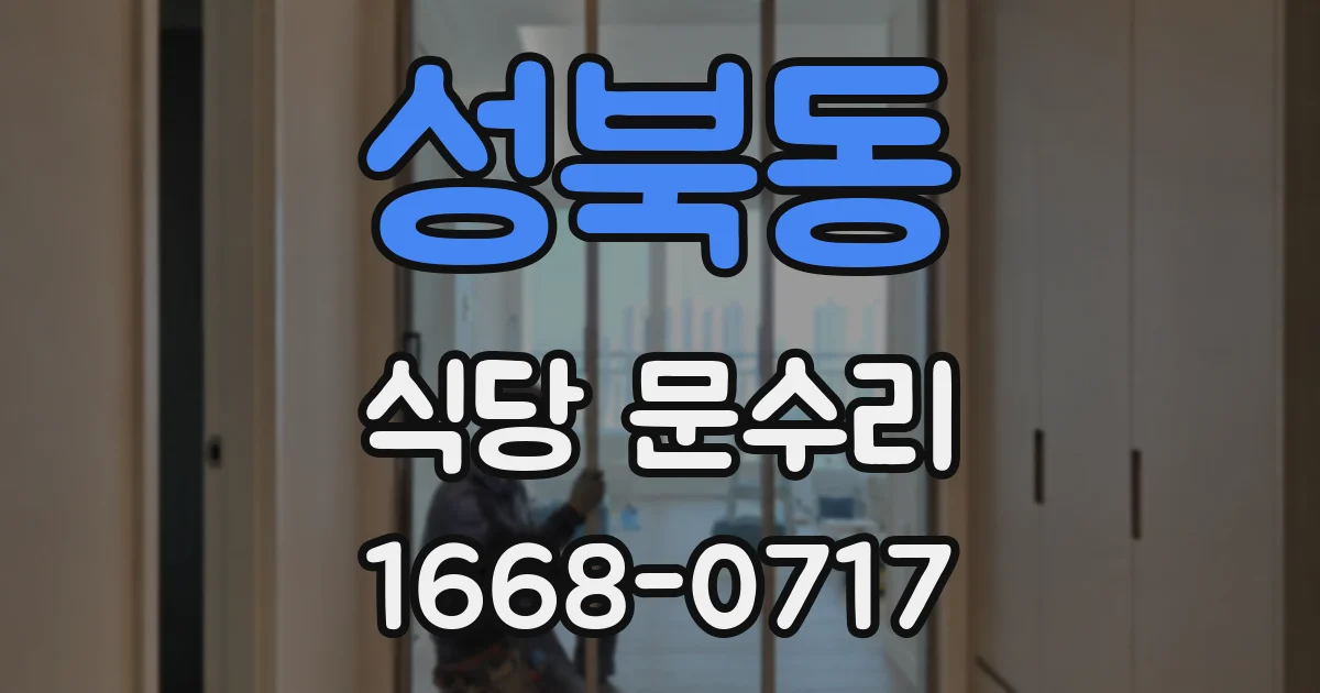 성북동 식당 문수리