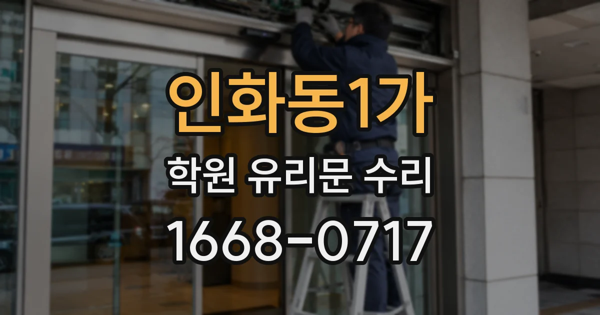 인화동1가 학원 유리문 수리