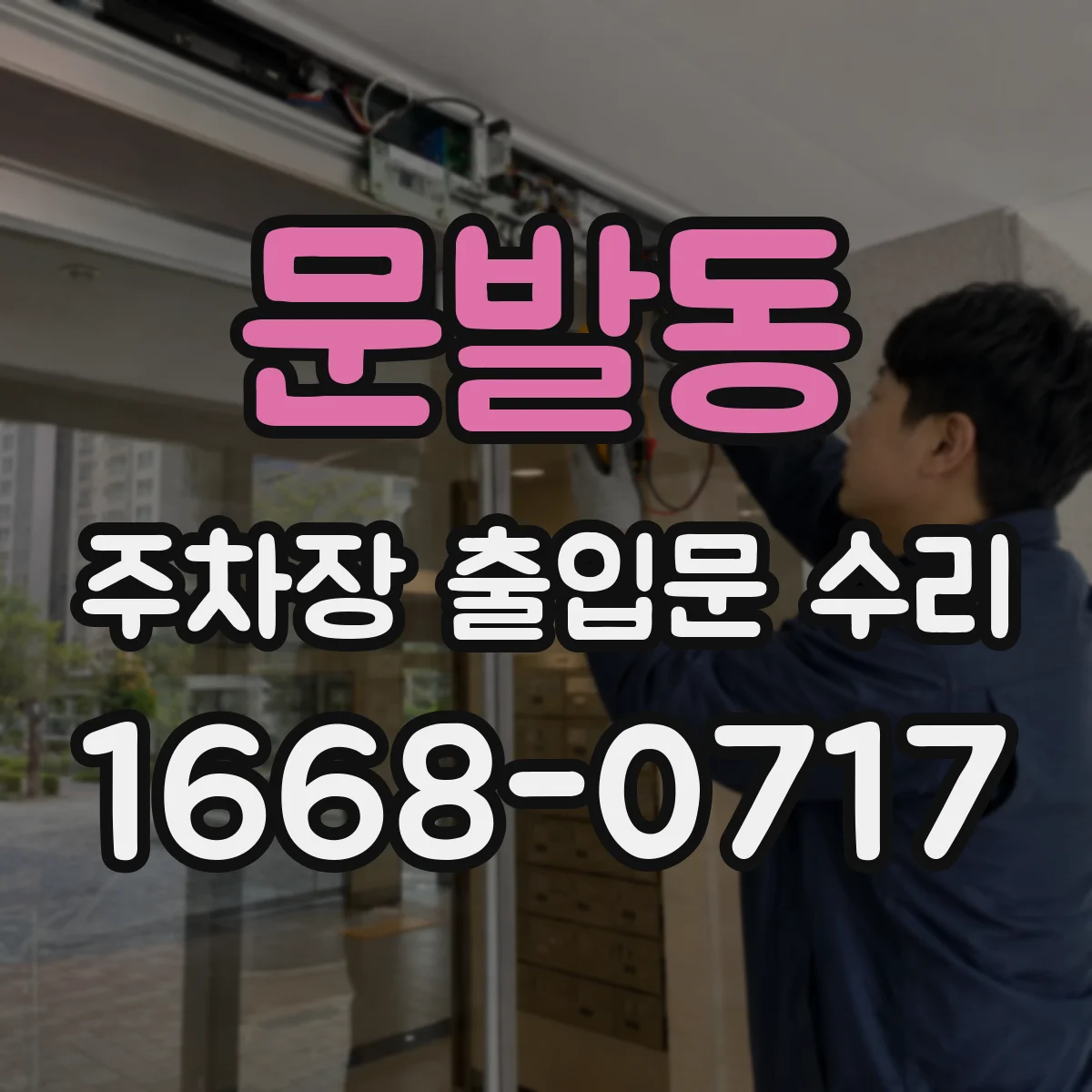 문발동 주차장 출입문 수리