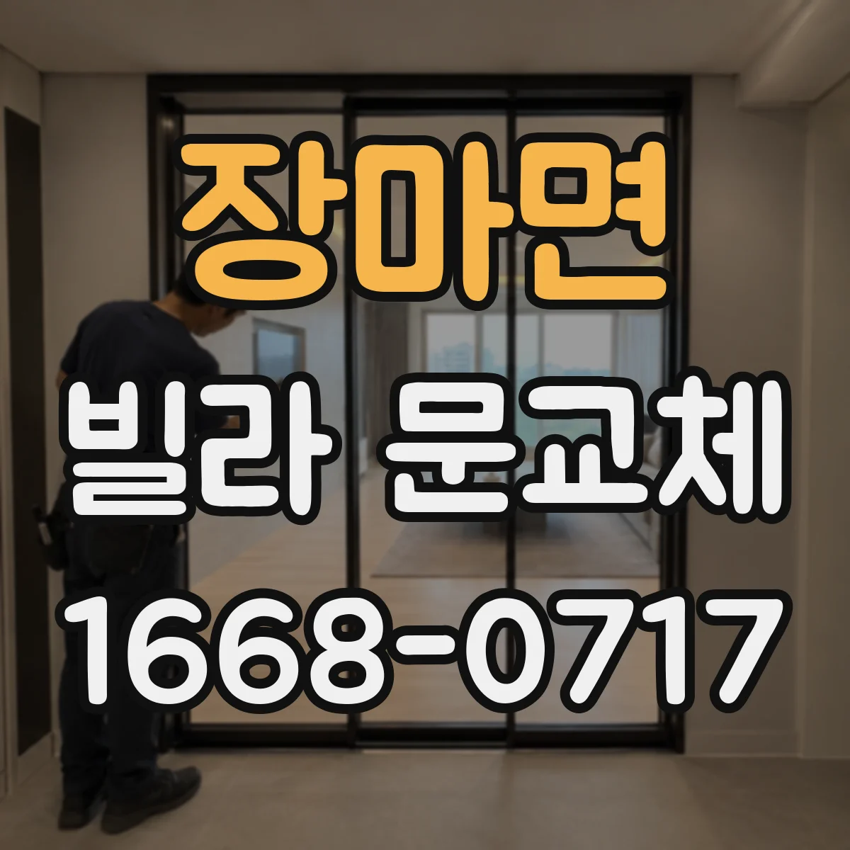 장마면 빌라 문교체