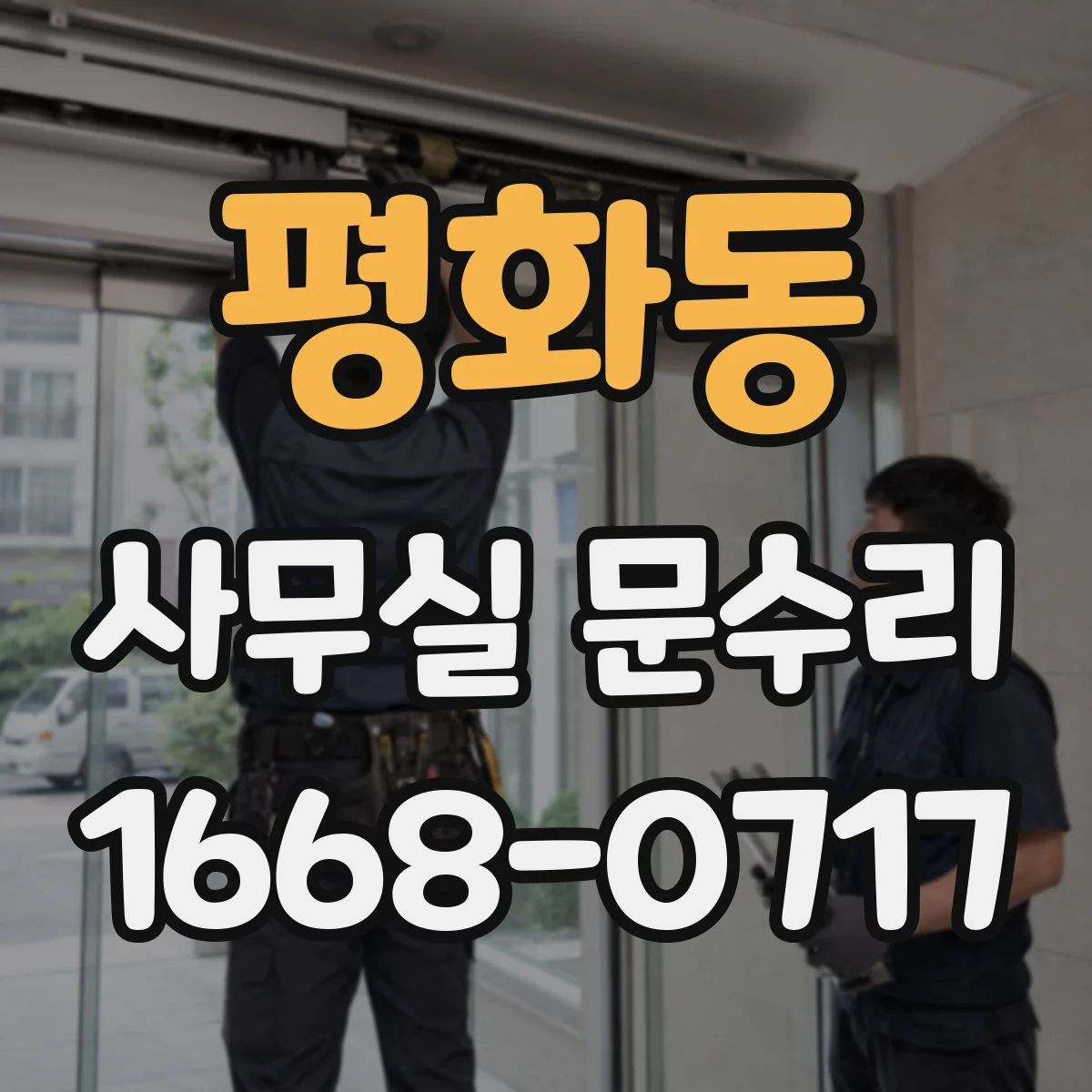 평화동 사무실 문수리