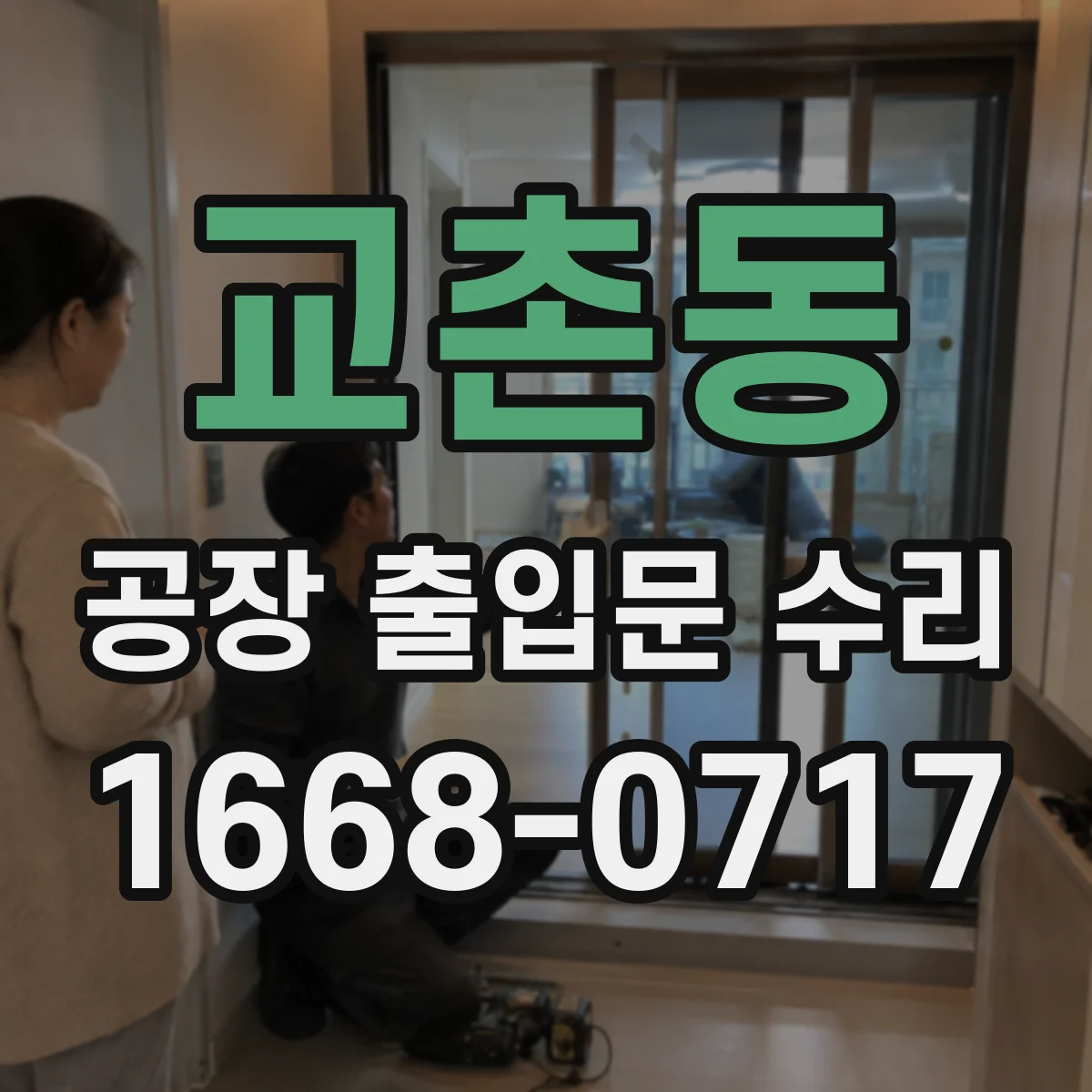 교촌동 공장 출입문 수리