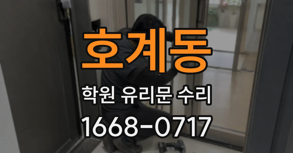 호계동 학원 유리문 수리