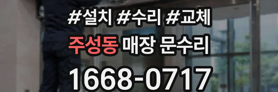 주성동 매장 문수리