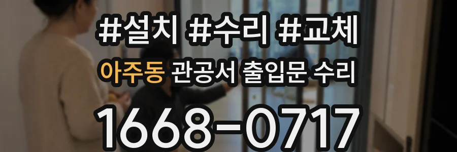 아주동 관공서 출입문 수리