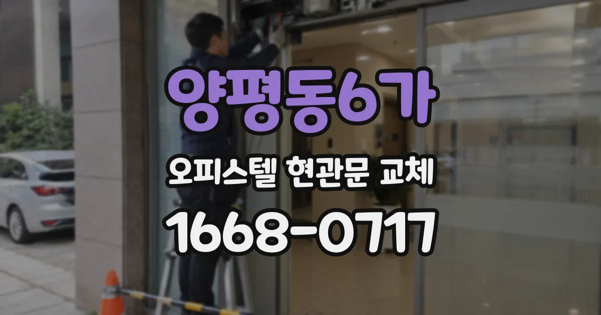 양평동6가 오피스텔 현관문 교체