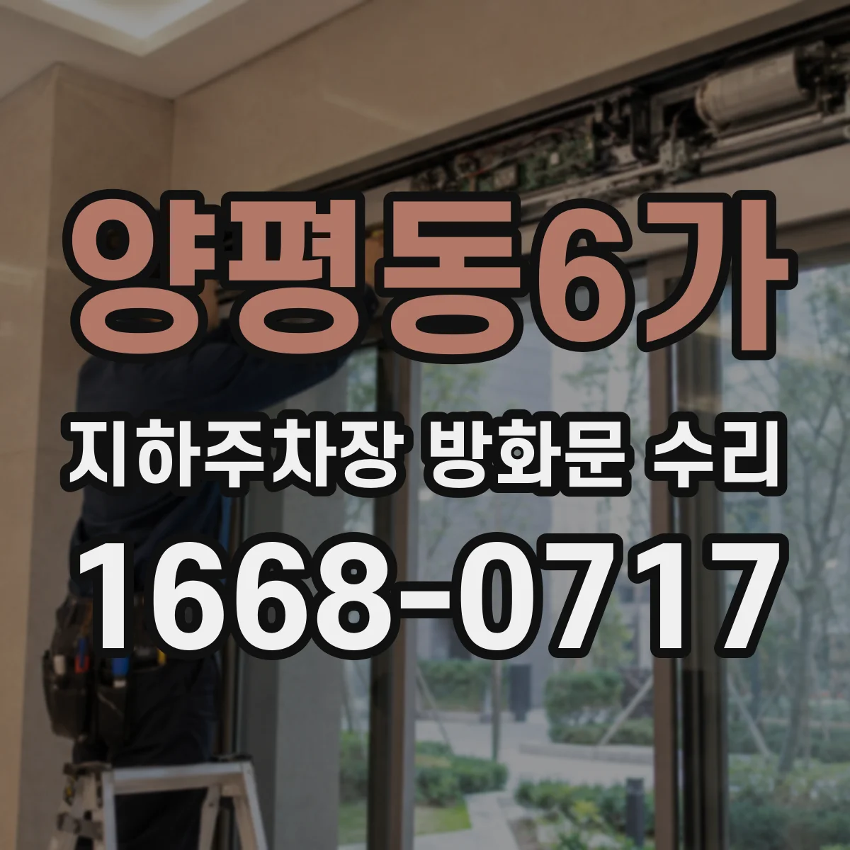 양평동6가 지하주차장 방화문 수리