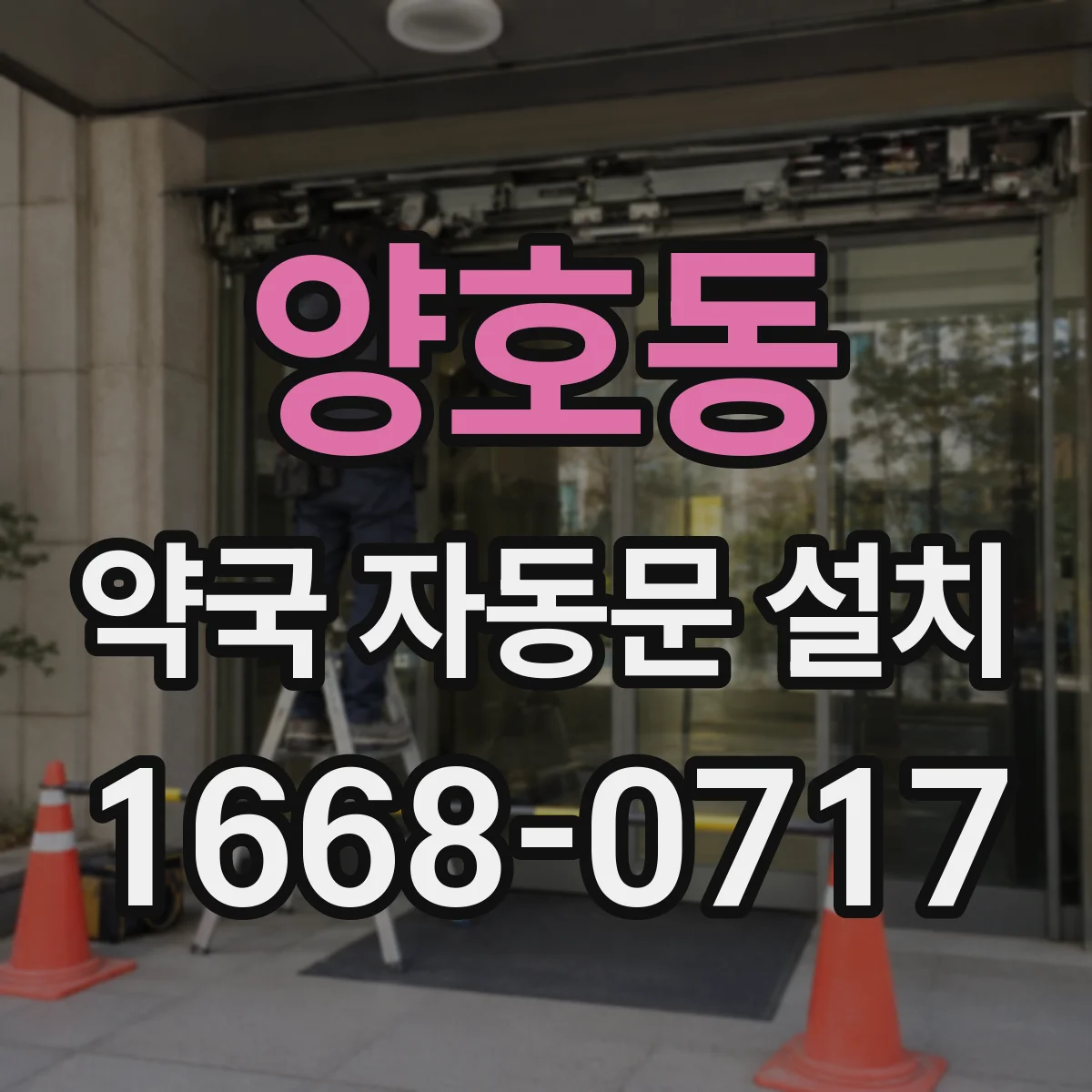 양호동 약국 자동문 설치