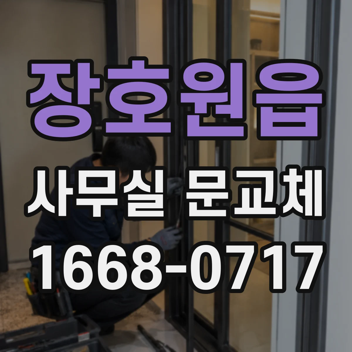 장호원읍 사무실 문교체
