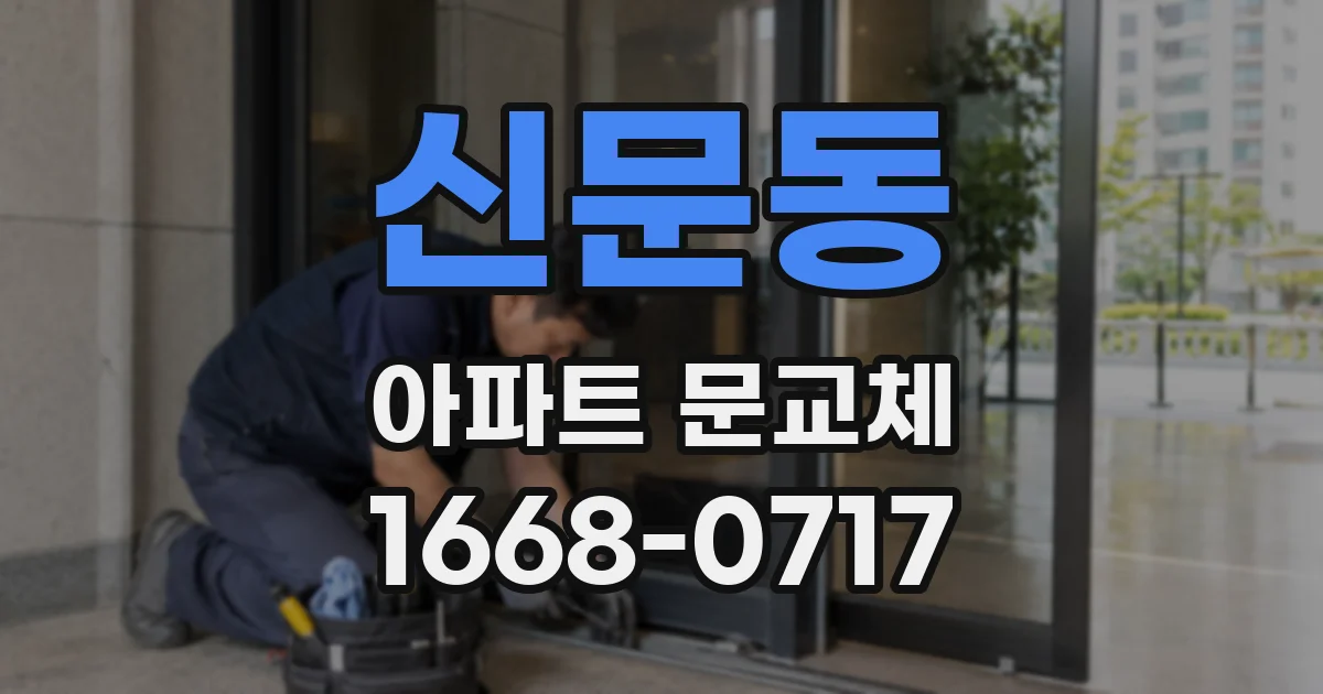 신문동 아파트 문교체