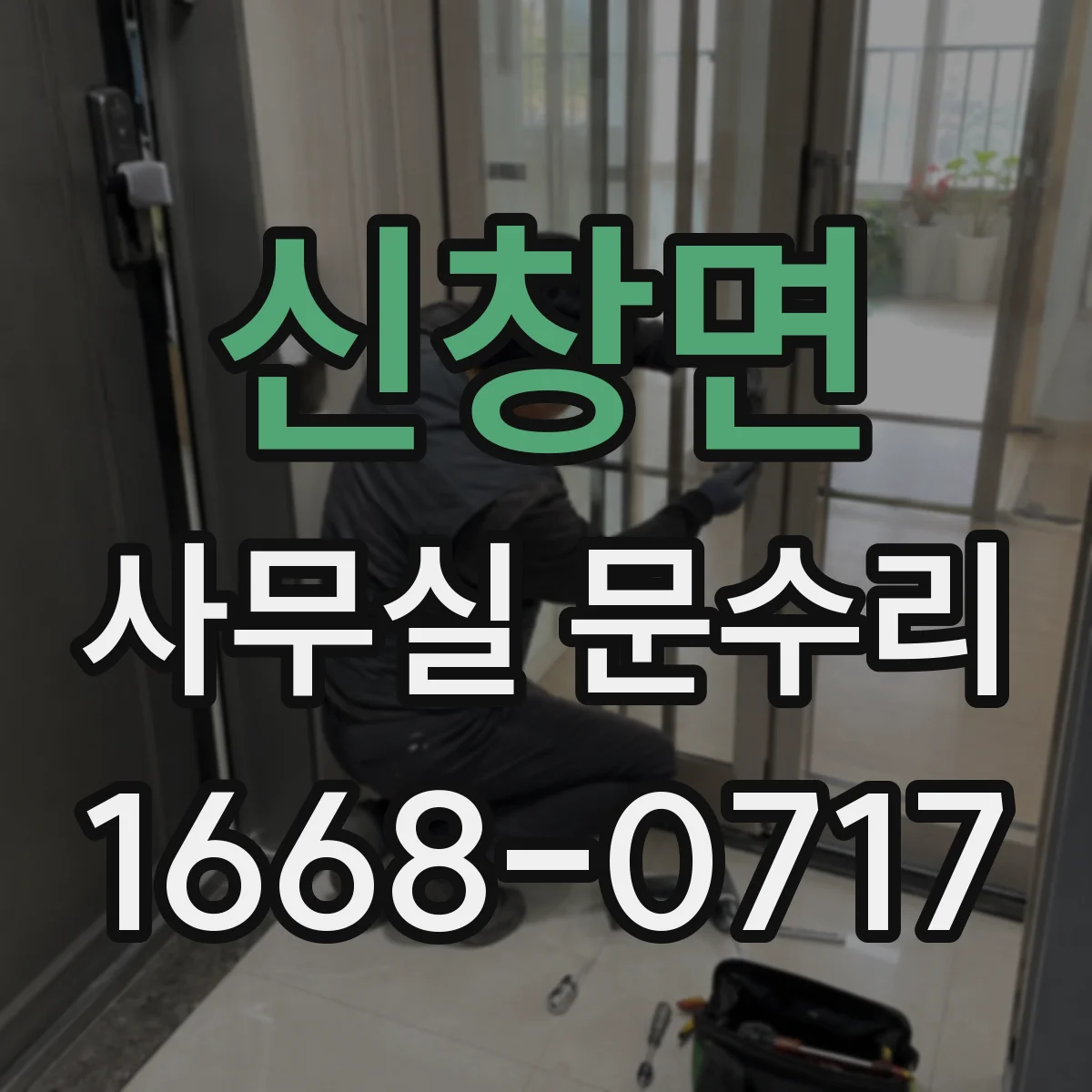 신창면 사무실 문수리