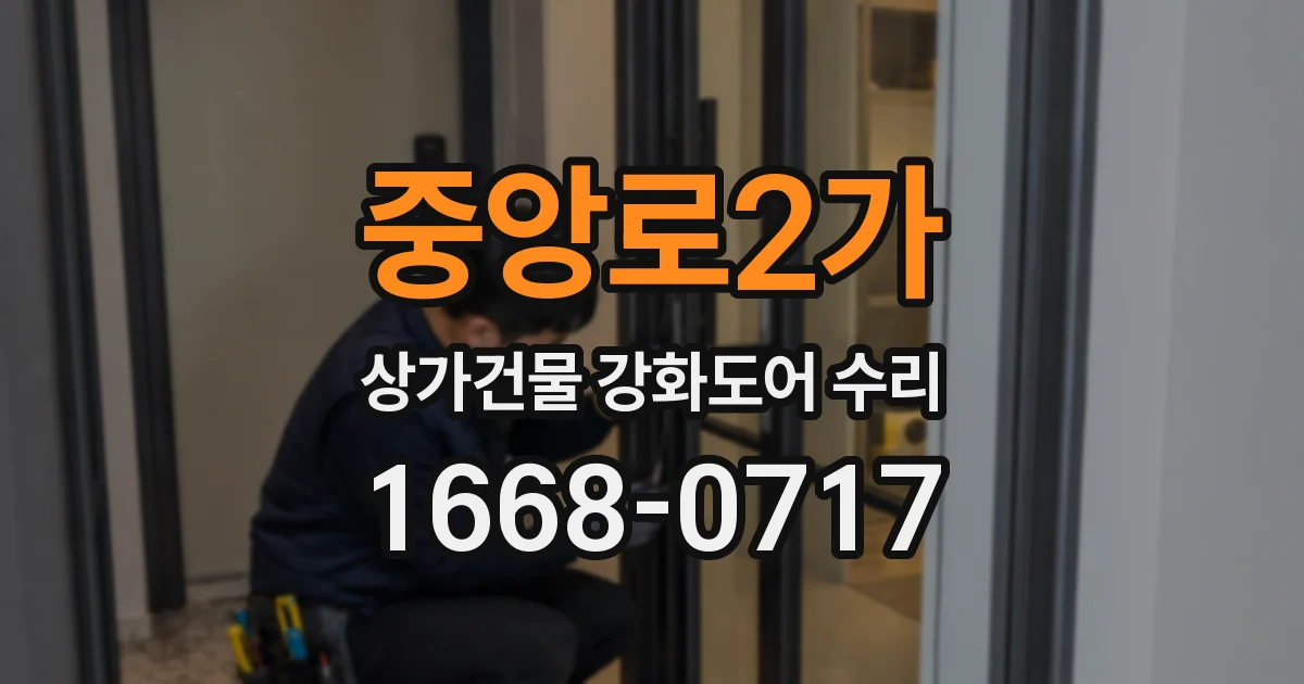 중앙로2가 상가건물 강화도어 수리