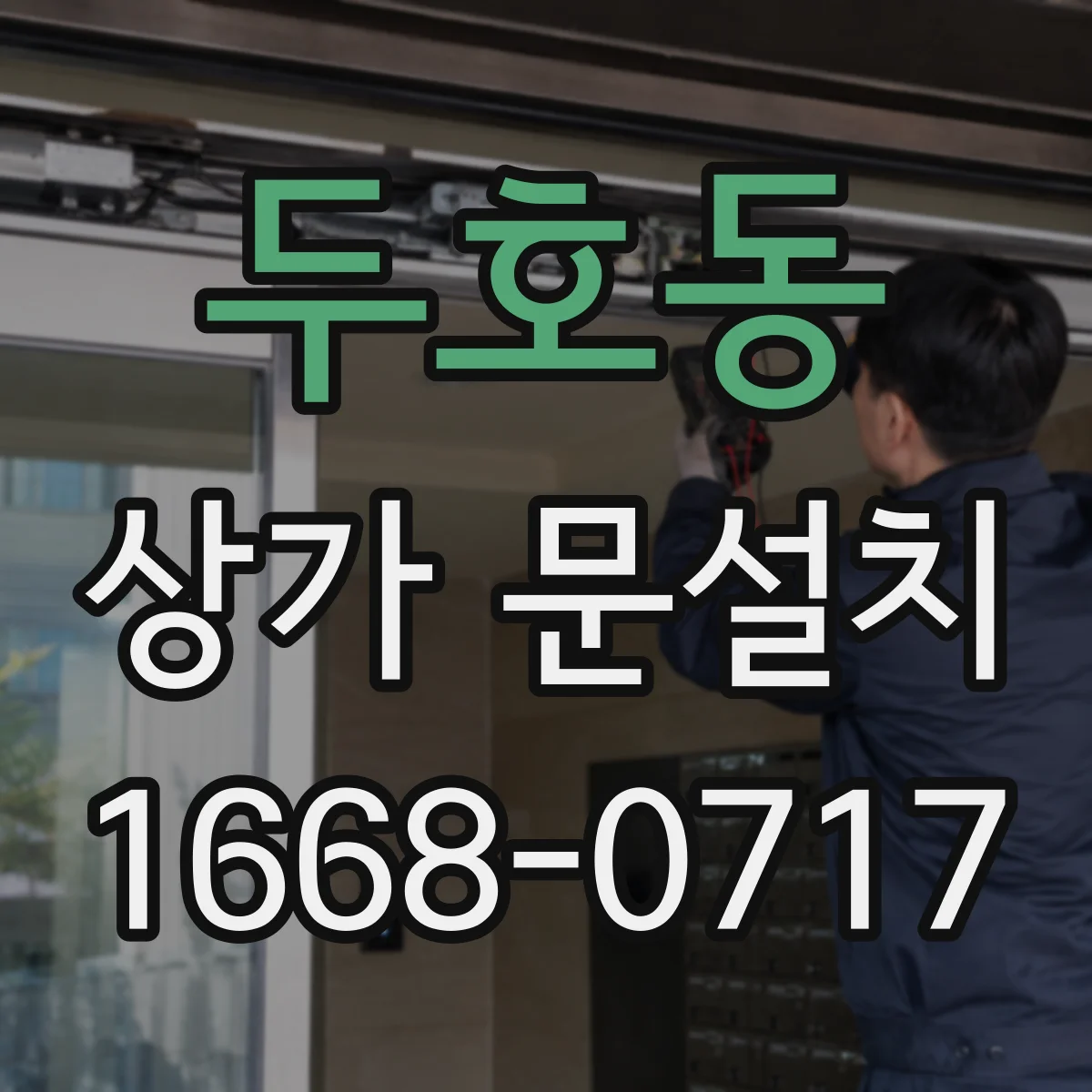 두호동 상가 문설치