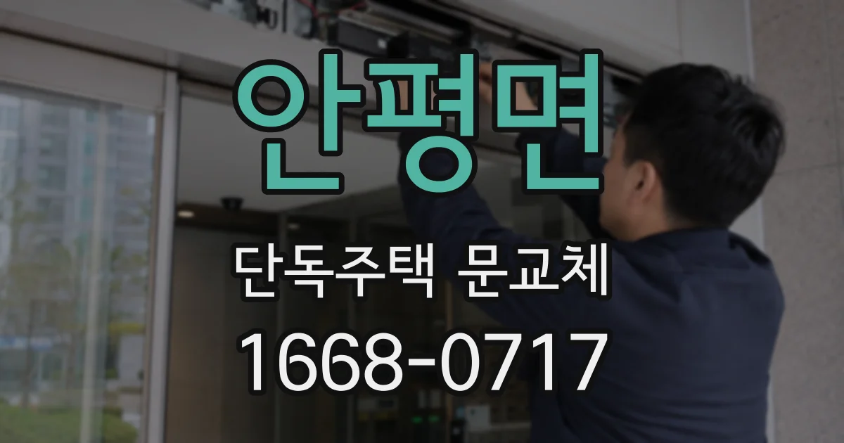 안평면 단독주택 문교체