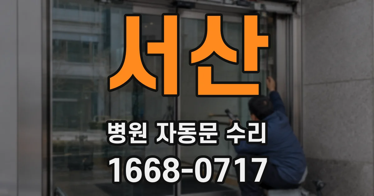 서산 병원 자동문 수리