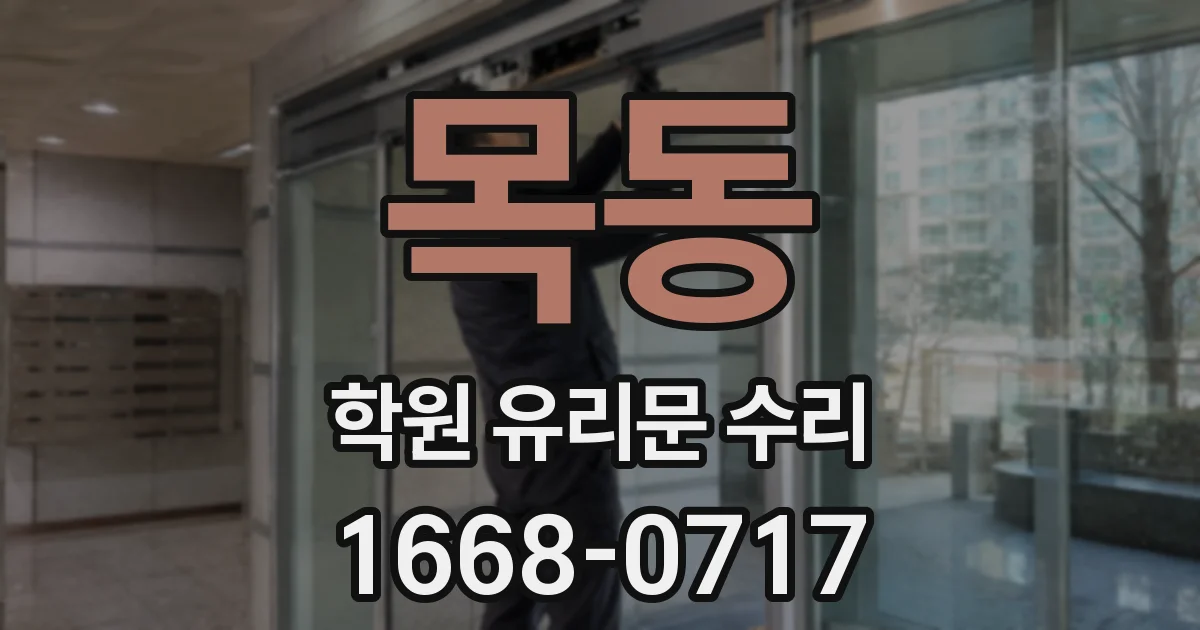 목동 학원 유리문 수리