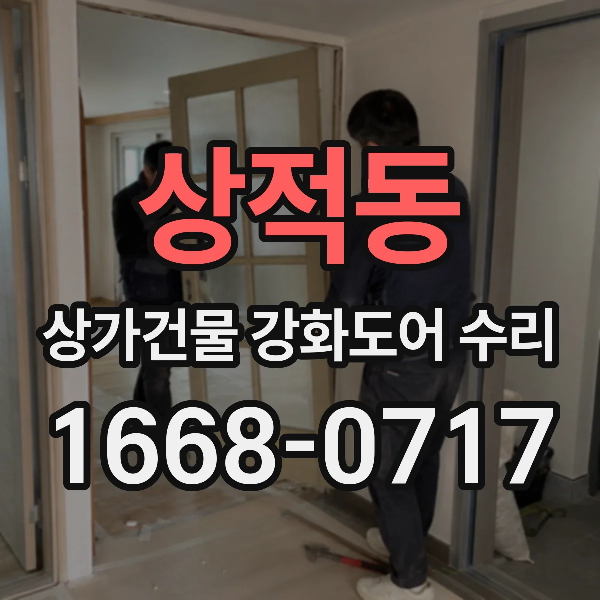 상적동 상가건물 강화도어 수리