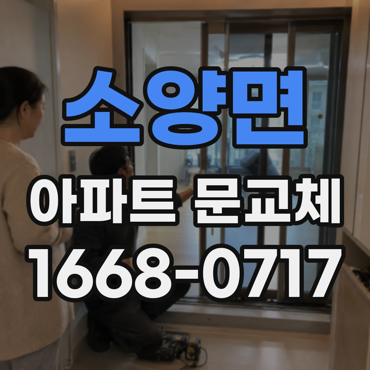 소양면 아파트 문교체