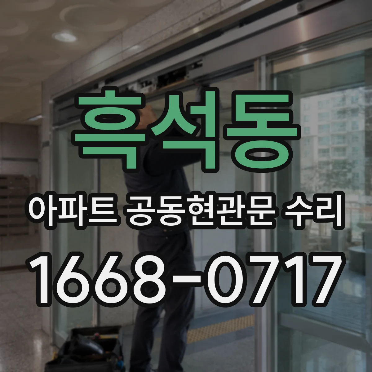 흑석동 아파트 공동현관문 수리