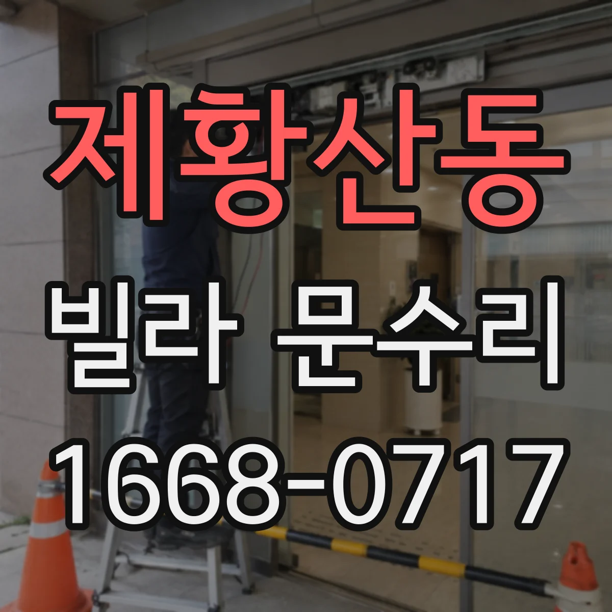 제황산동 빌라 문수리