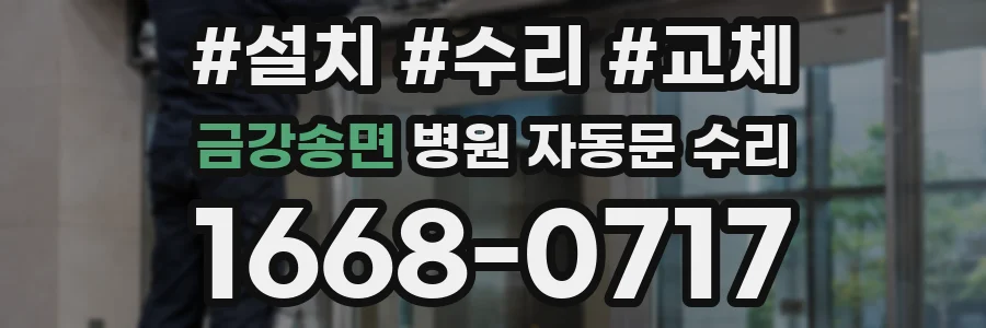금강송면 병원 자동문 수리