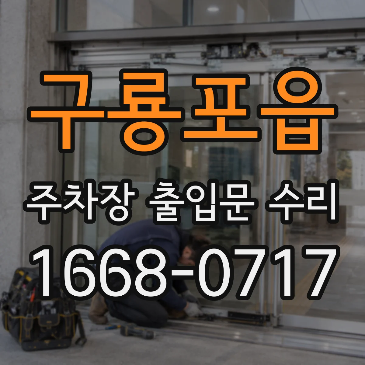 구룡포읍 주차장 출입문 수리