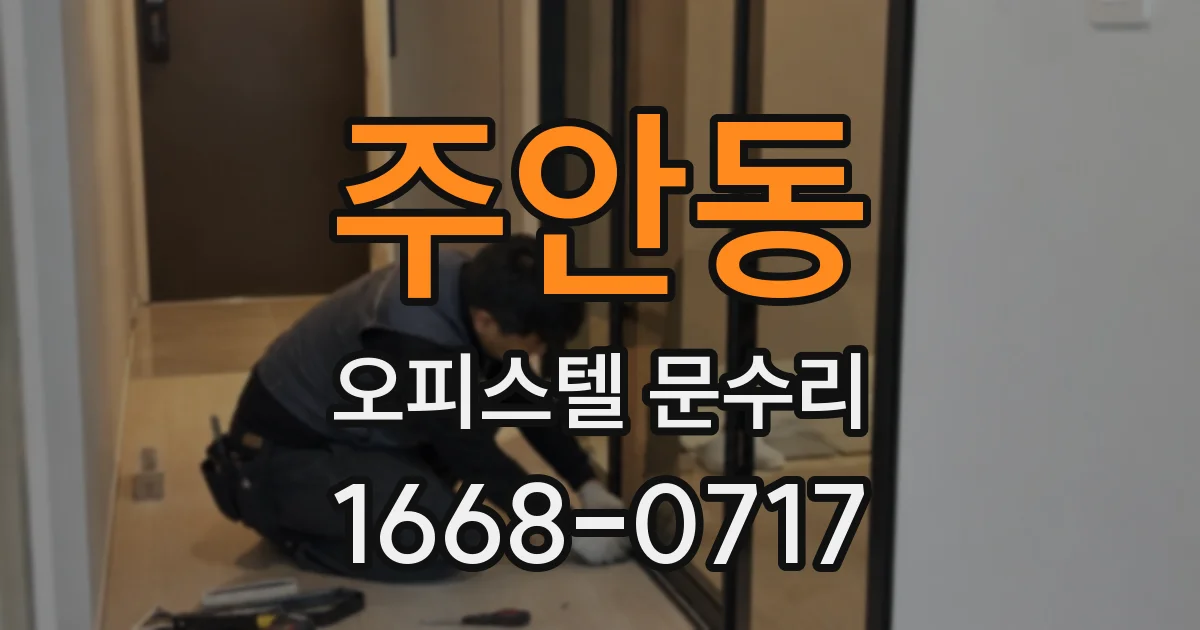 주안동 오피스텔 문수리