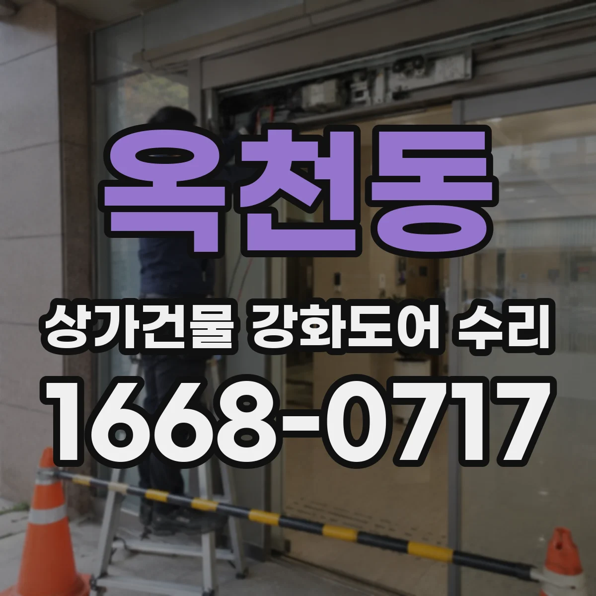 옥천동 상가건물 강화도어 수리