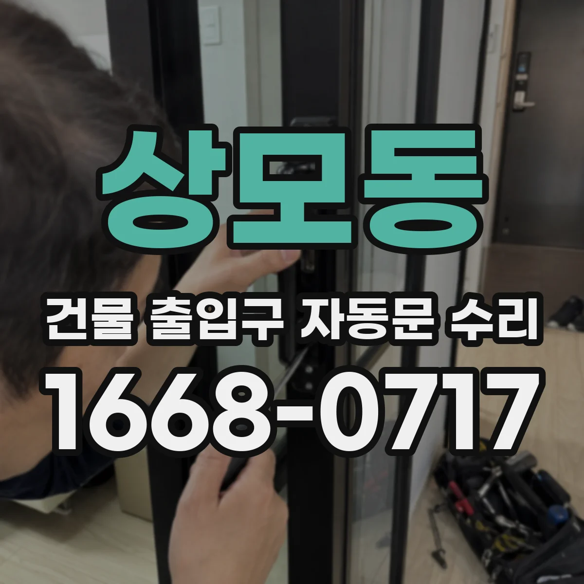 상모동 건물 출입구 자동문 수리