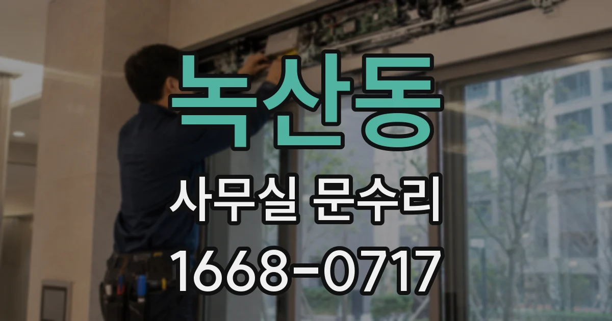 녹산동 사무실 문수리