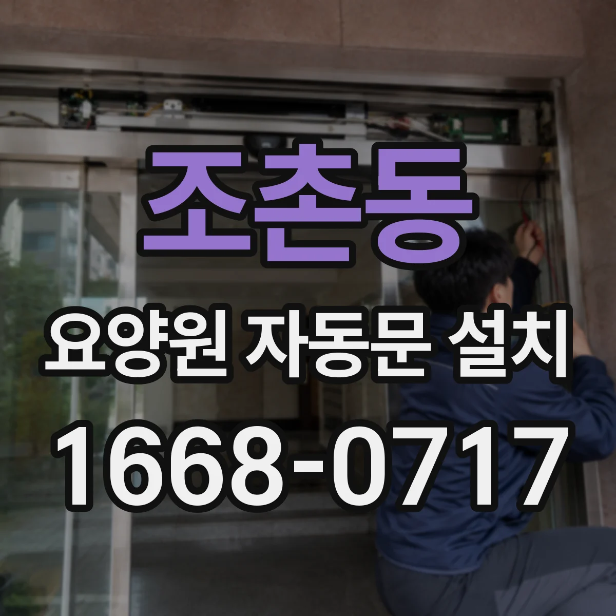 조촌동 요양원 자동문 설치