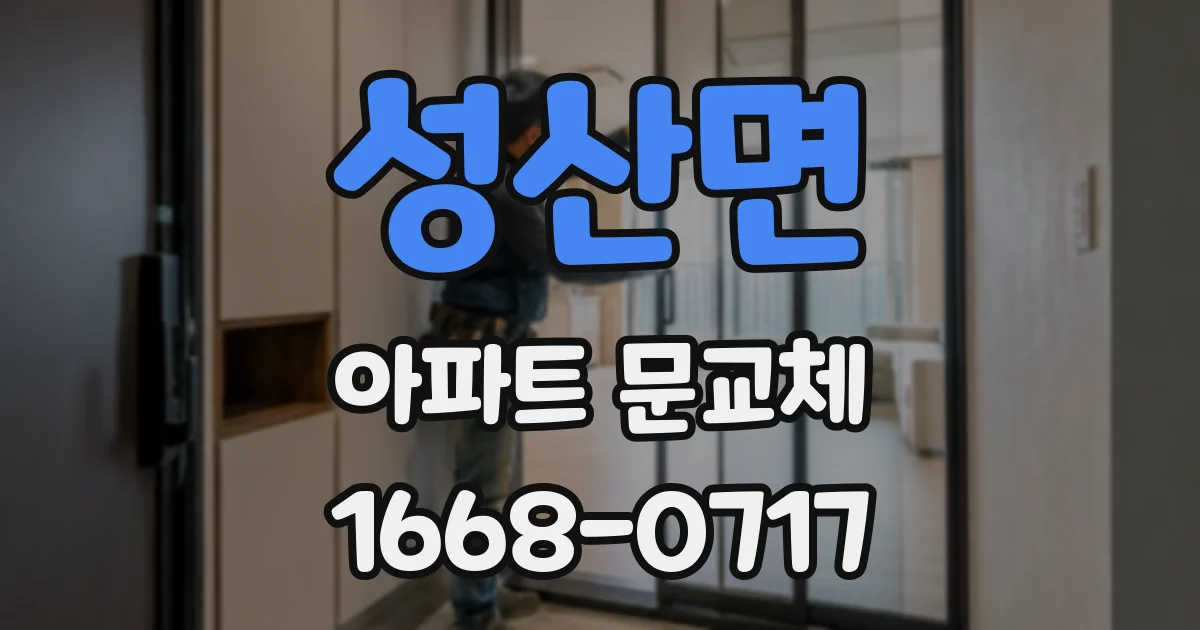 성산면 아파트 문교체