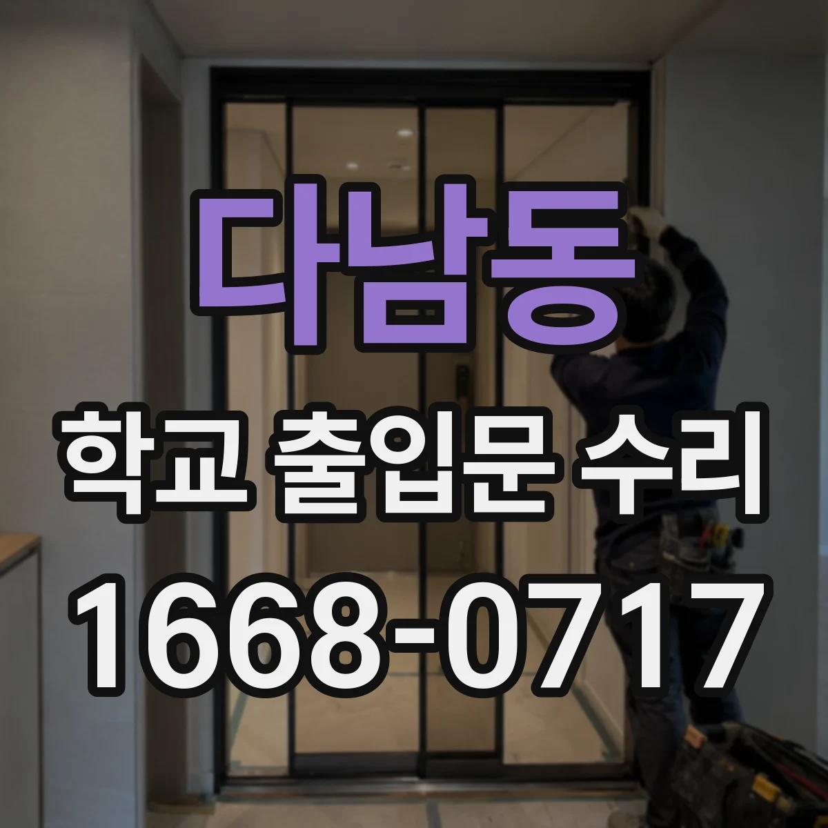 다남동 학교 출입문 수리
