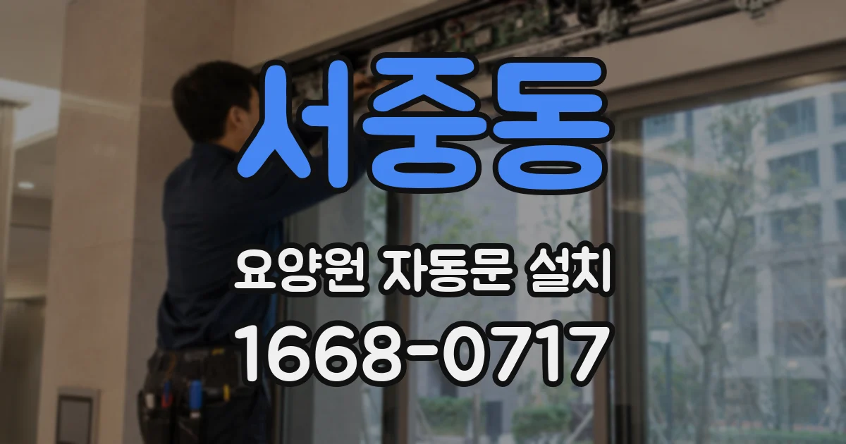 서중동 요양원 자동문 설치