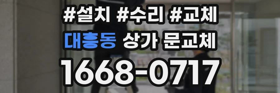 대흥동 상가 문교체