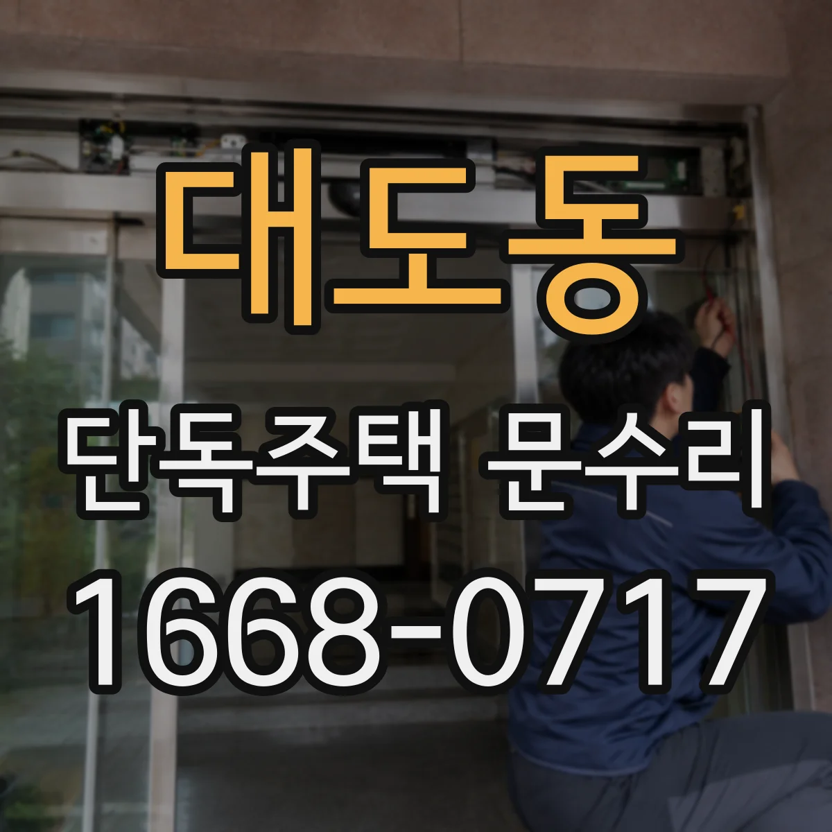 대도동 단독주택 문수리